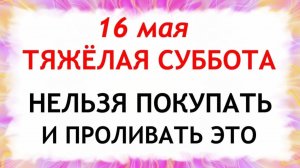16 мая День Мавры. Что нельзя делать сегодня по народным приметам запреты дня
