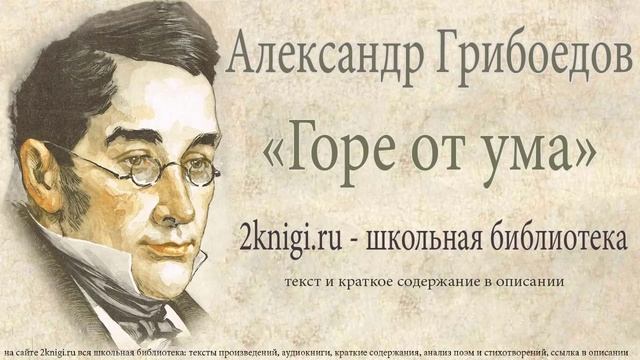 Александр Грибоедов "Горе от ума" - комедия смотреть онлайн