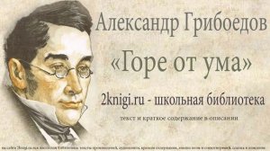 Александр Грибоедов «Горе от ума» - комедия