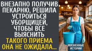 Истории из жизни Внезапно получив пекарню, устроилась уборщицей, чтобы все выяснить… Такого приема…