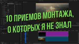 10 приемов монтажа, о которых я не знал