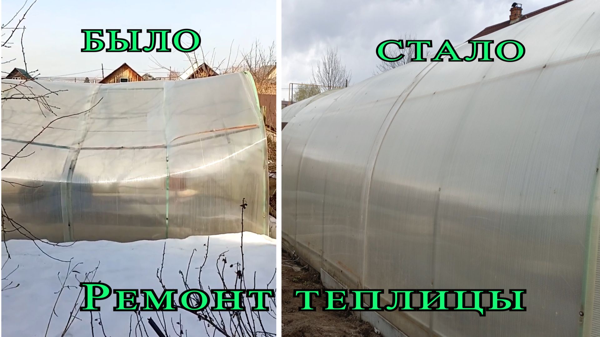 Ремонт теплицы