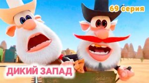 🍿 Буба ⭐️ 69 серия ⭐️ Дикий Запад ⭐️ KEDOO Мультики для детей