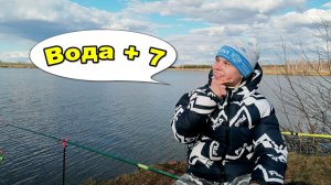 РЫБАЛКА весной на ПОПЛАВОК! Вода ещё холодная, всего  +7.  Сезон 2026 !