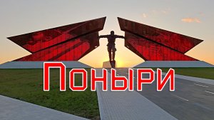 Поныри
