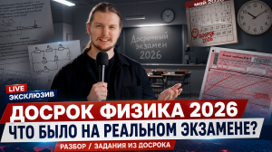 Разбор ДОСРОКА ФИЗИКА ОГЭ 2026 | Что было на реальном экзамене? | Умскул