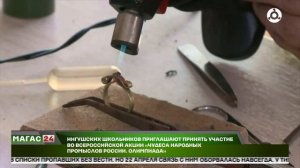 Ингушских школьников приглашают принять участие в акции «Чудеса народных промыслов России.Олимпиада»