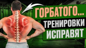 Убираем сутулость (кифоз) упражнениями