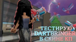 Тестирую DARTBRINGER! Купила Dart bringer!