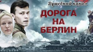 ПЕСНИ ВЕЛИКОЙ ПОБЕДЫ. ДОРОГА НА БЕРЛИН