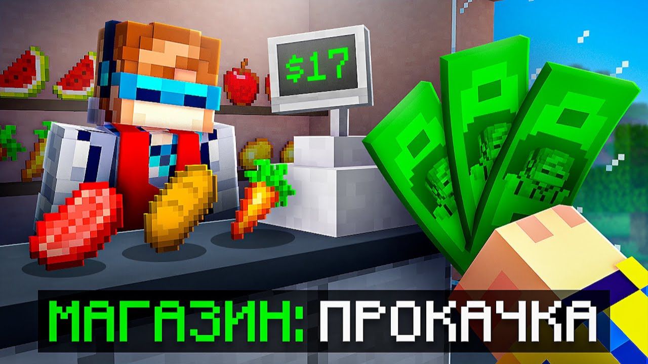 😱 Майнкрафт, но Мы Прокачали ДОРОГОЙ МАГАЗИН [Долг 125.000$] + Фиксплей смотреть онлайн