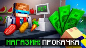 😱 Майнкрафт, но Мы Прокачали ДОРОГОЙ МАГАЗИН [Долг 125.000$] + Фиксплей