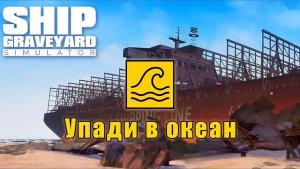 Как получить достижение «Упади в океан» в игре Ship Graveyard Simulator