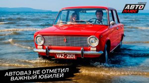 АвтоВАЗ не отметил важный юбилей. Бывший глава АвтоВАЗа оценил влияние государства 📺 Новости №3728