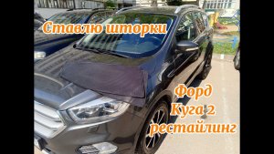 Шторки на Форд Куга 2 рестайлинг