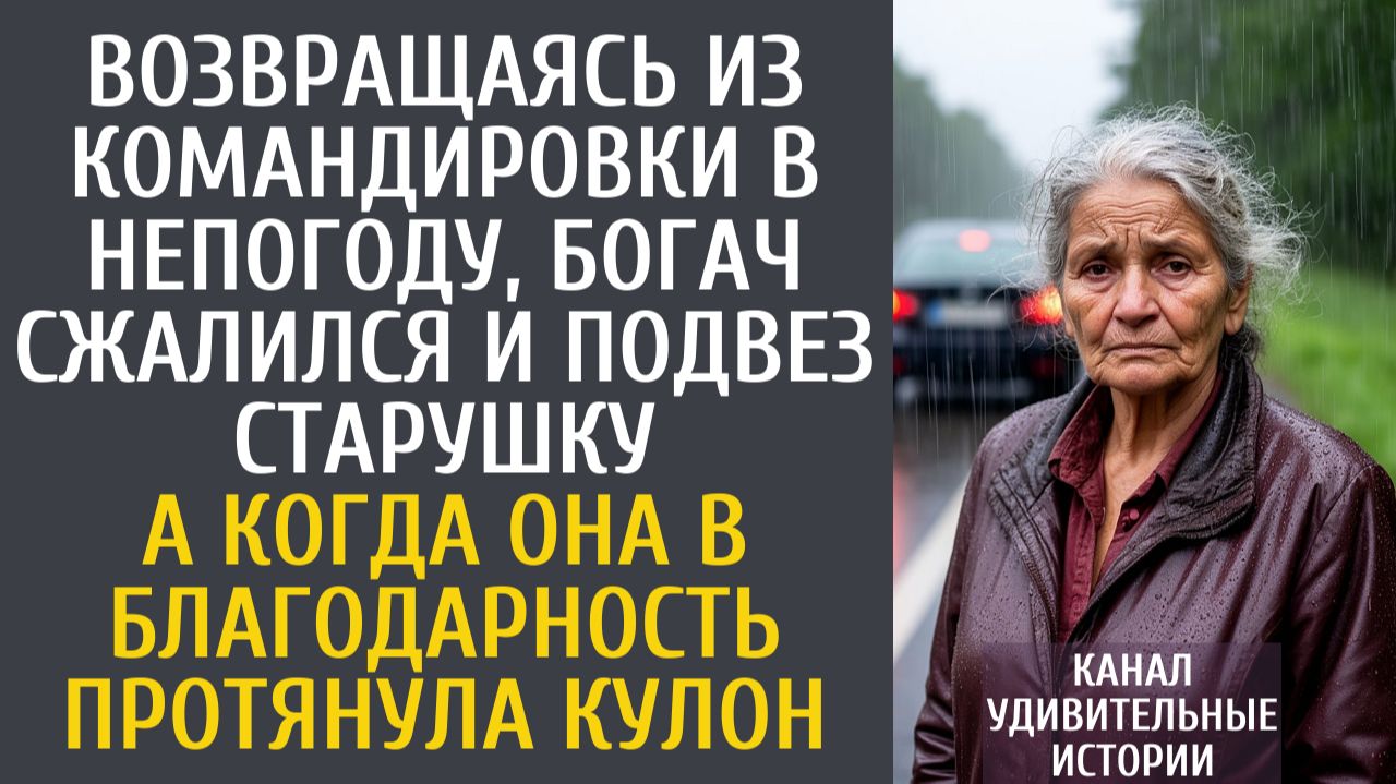 Истории из жизни Возвращаясь из командировки в непогоду, богач сжалился и подвез старушку…