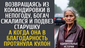 Истории из жизни Возвращаясь из командировки в непогоду, богач сжалился и подвез старушку…