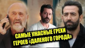 ПРЕДАТЕЛЬСТВО И КРОВЬ!  7 ХУДШИХ ПОСТУПКОВ ГЕРОЕВ СЕРИАЛА «ДАЛЕКИЙ ГОРОД»: КТО НА САМОМ ДЕЛЕ ЗЛОДЕЙ