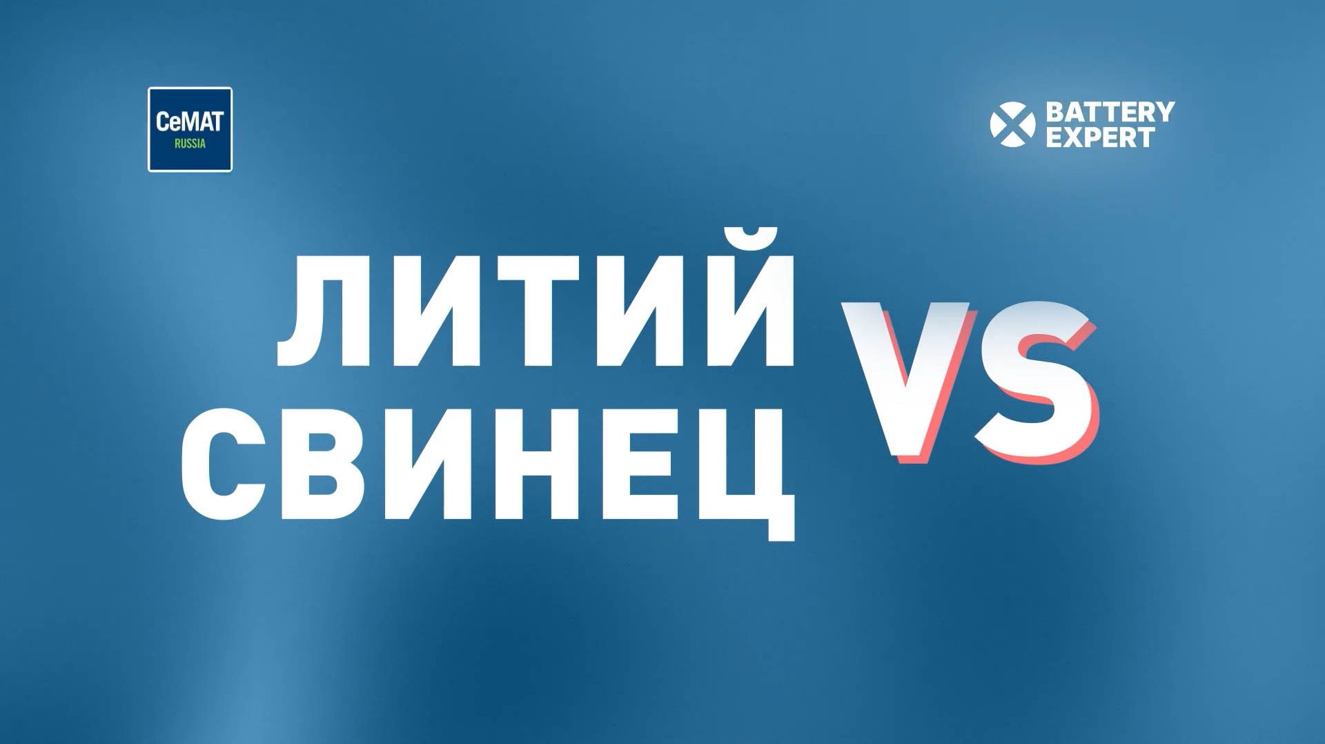 Литий vs Свинец. Международная выставка CeMAT RUSSIA 2025.