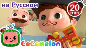 Весёлый Магазин 🎶# CoComelon на русском — Детские песенки