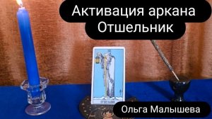 Активация аркана Отшельник