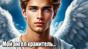 Мой ангел хранитель... Хиты 2026 года. Лирическая песенка. Песни ИИ. #музыкаИИ.