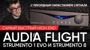 Самый быстрый High End: Audia Flight Strumento 1 Evo и Strumento 8 с рекордным нарастанием сигнала