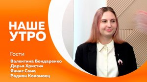 НАШЕ УТРО 07.05.2026