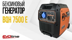 Бензиновый генератор EVOline BQH 7500 E