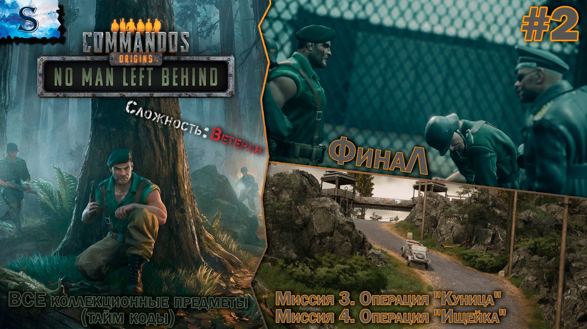 Commandos: Origins - DLC 2 No Man Left Behind #2 ۞ ВСЕ Коллекционные предметы (тайм коды) ۞ Ветеран