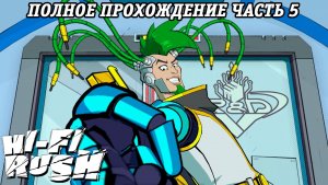 Hi-Fi Rush | Полное прохождение | Часть 5 | Прохождение без комментариев