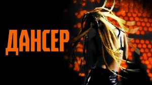 Дансер | The Dancer (2000)