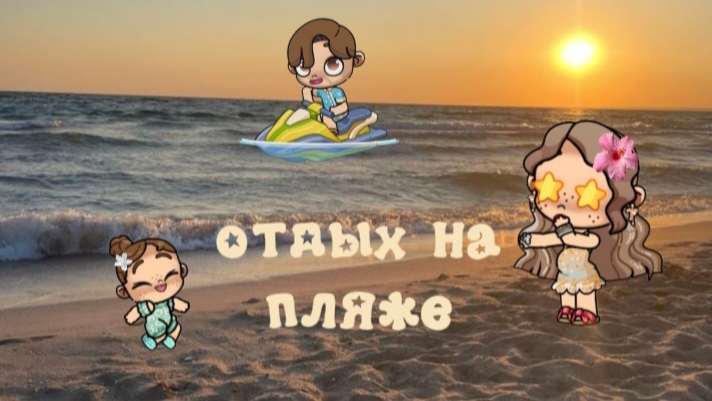 ⭐️🌊🐬Влог с пляжа ☀️ 🌊🏄🏝 💞аватар ворлд💞 смотреть онлайн