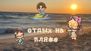 ⭐️🌊🐬Влог с пляжа ☀️ 🌊🏄🏝 💞аватар ворлд💞