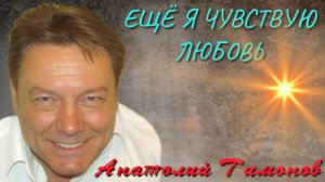 Анатолий Тимонов - «Ещё я чувствую любовь» (2026 г)