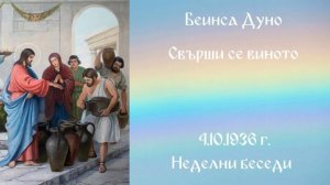 1936-10-04 – Свърши се виното –  НБ, 1936 1937г чете Иванка Петрова