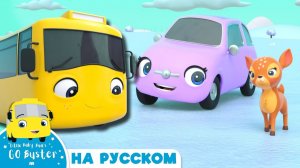 Бастер и потерянный малыш-олененок # Новые эпизоды! # Автобус Бастер # Go Buster