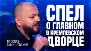 Спел о главном в Кремлёвском дворце | Ярослав Сумишевский – Всё пройдёт