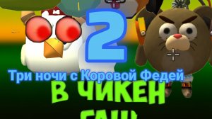 Три ночи с коровой Федей 2