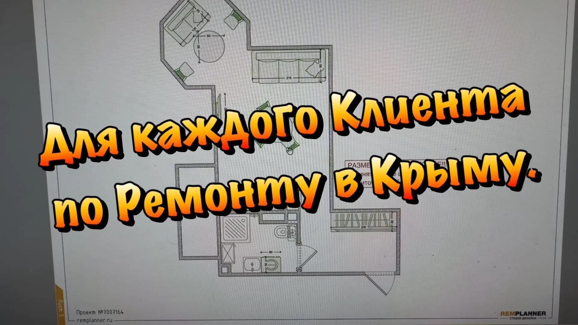 Бесплатное Планировочное Решение для Ремонта в Крыму❗️