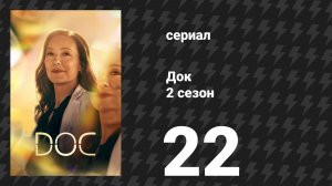 Док 2 сезон 22 серия «С днём рождения» (сериал, 2026)
