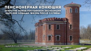 Пенсионерная конюшня. Открытие новой экспозиции «Царские лошади. Жизнь после службы»