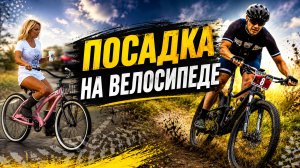 Посадка на велосипеде. Спортивная и прогулочная отличие.