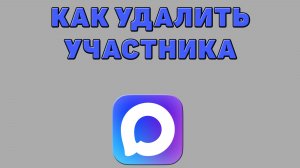 Как удалить участника в Максе