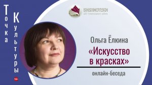 ТОЧКА КУЛЬТУРЫ с Ольгой Ёлкиной
