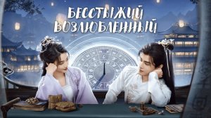 Бесстыжий возлюбленный (трейлер)
