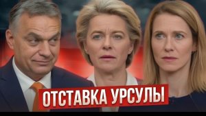 ГЛАВНЫЙ ПОЗОР ЕВРОПЫ! Ursula von der Leyen СБЕЖАЛА В Yerevan — Kaja Kallas В ШОКЕ