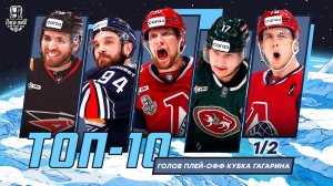 ТОП-10 голов полуфинала плей-офф Кубка Гагарина 2026 🔥🔥🔥