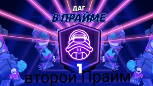 апнул свой второй Прайм на даге