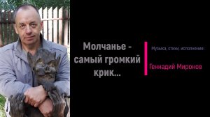 Молчанье - самый громкий крик...